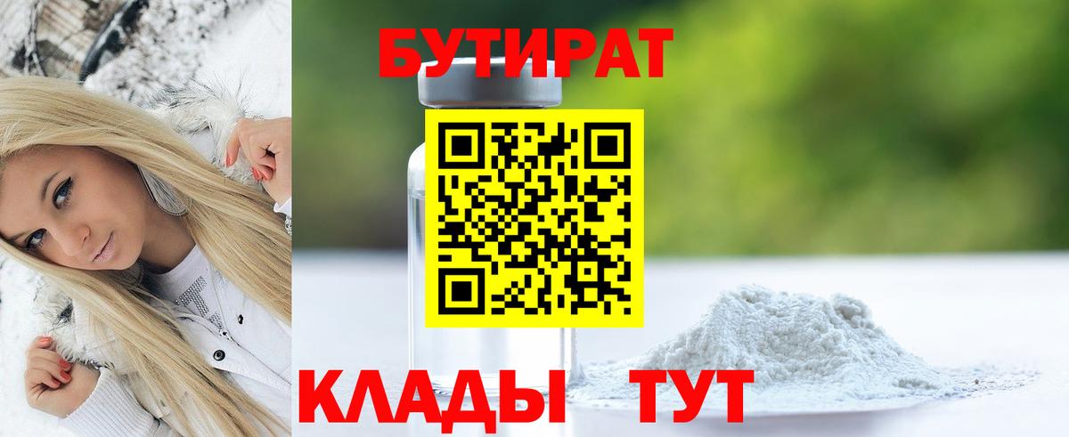 Белореченск  БУТИРАТ Butirat  БУТИРАТ  Вход с VPN 