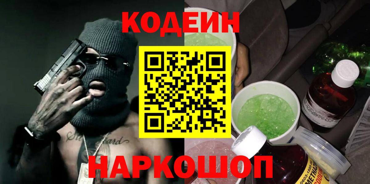 Кодеин напиток Lean (лин)  Вход с VPN  Белореченск 